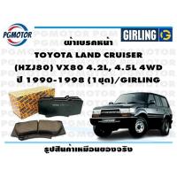 ราคา ผ้าเบรคหน้า TOYOTA LAND CRUISER HZJ80 VX80 4 2L 4 5L 4WD ปี 1990 1998 1ชุด GIRLING (18568391062)