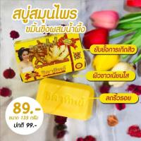 ราคา สบู่ธิดาทิพย์ ขมิ้นขิงผสมน้ำผึ้ง (9803598280)