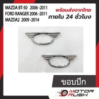 ราคา ครอบไฟเลี้ยว ครอบไฟเลี้ยวข้างแก้ม โครเมี่ยม BT 50 2006 RANGER 2006 MAZDA2 2009 ชุดครอบขอบไฟเลี้ยว แก้มข้าง 1 ชุด 2 ชิ้น (19078276498)