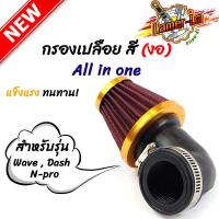 ราคา กรองแห้ง เวฟ แดช โซนิค เอนโปร แบบงอ ฝาสีทอง กรองอากาศ กรองแห้งเวฟ กรองเปลือยคาร์บู คละสี (4296486427)