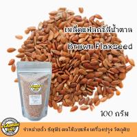 ราคา เมล็ดแฟลกซ์สีนำ้ตาลดิบ มี 3 ขนาดไซด์ 100g 200g 500g (20707162926)