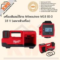 ราคา เครื่องเติมลมไร้สาย Milwaukee M18 BI 0 18 V เฉพาะตัวเครื่อง พร้อมส่ง ประกันศูนย์ (15360887102)