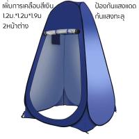 ราคา เต็นท์ป๊อปอัพ เต้นเปลี่ยนเสื้อผ้า เต็นท์เปลี่ยนเสื้อผ้ากลางแจ้ง เต๊นท์เปลี่ยนเสื้อผ้า ห้องลองชุด Pop up changing room tent เต็นท์ A267 (17700636642)