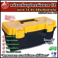 ราคา กล่องเครื่องมือ 12 นิ้ว ส่งฟรี พกพาสะดวก เบาแต่แข็งแรง เก็บได้เยอะ กล่องเครื่องมือช่าง กล่องอะไหล่ ลังเครื่องมือ กล่องใส่อะไหล่ กล่องเก็บอุปกรณ์ กล่องเก็บเครื่องมือ กล่องใส่อุปกรณ์ กล่องใส่เครื่องมือช