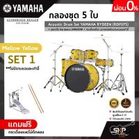 ราคา กลองชุด 5 ใบ Acoustic Drum Set YAMAHA RYDEEN RDP2F5 ชุดขาตั้ง Hardware HW680W กระเดื่องเดี่ยว อุปกรณ์เสริมฉาบแฉและเก้าอี้ (7992226754)