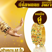 ราคา ส่งด่วน ราคาถูก กำไลทองล้วนพลอยนพเกล้าเหลี่ยม 3 แถว x1คู่ (20151998279)