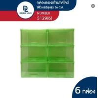 ราคา Double Lock กล่องพลาสติกใส่รองเท้า กล่องรองเท้า ช ฝาสไลด์ด้านหน้า รุ่น 5129 แพ็ค 6 กล่อง (20090257749)