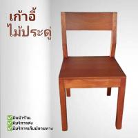ราคา มีของแถมน้ะ เก้าอี้โมเดิล เก้าอี้พนักพิง เก้าอี้พิงหลังทึบ เก้าอี้พิงทรงโมเดิล เก้าอี้นั่งทานข้าว เก้าอี้นั่งเล่น เก้าอี้ไม้ประดู่ (20515853304)