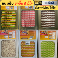 ราคา ขมมปี๊บ ยกปี๊บใหญ่ 5 กิโลกรัม เลือกได้หลากรส รับประกันใหม่ ขนมปี๊บกรอบอร่อย ไม่หืน (14350317281)