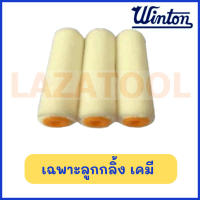 ราคา WINTON เฉพาะลูกกลิ้ง เคมี สี ขนาด 4 นิ้ว เฉพาะตัวกลิ้ง เฉพาะขนที่กลิ้ง สินค้าของแท้ (20842995131)