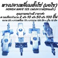 ราคา โปรลดพิเศษ หางปลาตั้งโซ่ HONDA Wave 125 เวฟปลาวาฬ อย่างดี พร้อมน็อตปรับตั้งโซ่ เลือกจำนวน 2 0 50 100 ชิ้น หางปลามอไซ โซ่ ตั้งโซ่ หางปลามอเตอร์ไซค์ แป้นหางปลา หางปลาปรับตั้งโซ่ ตัวตั้งโซ่ขับล้อ (157713