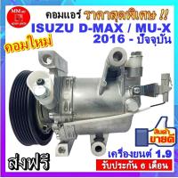 ราคา ไม่ตรงปกยินดีคืนเงิน คอมแอร์ ISUZU DMAX มูเล่ย์ 6PK ปี 2016 ขึ้นไป คอมแอร์ครบชุดพร้อมมูเล่ คอยครัชคอมแอร์รถยนต์ Compressor Dmax (6548544981)