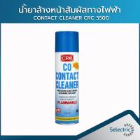 ราคา นํ้ายาล้างหน้าสัมผัสทางไฟฟ้า CONTACT CLEANER CRC 350G (16214770701)