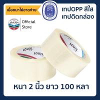 ราคา LOUIS TAPE เทปโอพีพี OPP Tape P85 เทปติดกล่อง เทปใสแปะกล่อง ปิดกล่อง ห่อ หีบ บรรจุภัณฑ์ 2 นิ้ว x 100 หลา (11478954902)