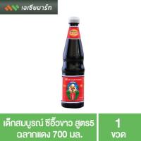 ราคา เด็กสมบูรณ์ ซีอิ๊วขาว สูตร5 ฉลากแดง 700 มล (5533982667)