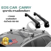ราคา EOS แร็คหลังคารถยนต์ ขาจับใหญ่ ราวหลังคาแต่ง แร๊คหลังคารถยนต์ Car roof rack บาร์หลังคารถยนต์ ราวหลังคารถ (16837897826)