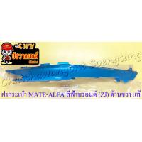 ราคา ฝากระเป๋า MATE ALFA สีฟ้าบรอนด์ ZJ ด้านขวา แท้ YAMAHA (19302622068)