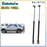 ราคา โช๊คอัพเปิดฝาท้าย Isuzu VEGA (14853799978)