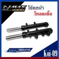 ราคา โช้คnmax โช้คหน้าโหลดเตี้ย YAMAHA NMAX155 โช๊คหหน้าแต่งโช๊คหน้าพร้อมแกน พร้อมสปริง ยามาฮ่า เอ็นแม็ก155cc เอ็นแม็ก ชุดโช้คหน้าใส่ได้เลย (19654373074)