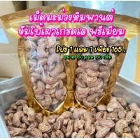 ราคา 1 แถม 1 เม็ดมะม่วงหิมพานต์ เผาเกลือโบราณ 150g AAA ไซส์จัมโบ้ ล็อตใหม่ หอม กรอบ อร่อย เผาเกลือ คั่วเกลือ เม็ดมะม่วงหิมพานต์ (20040350448)