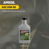 ราคา Amsoil 20W 50 ขนาด 0 946 ลิตร จำนวน 1 ขวด (20216886159)