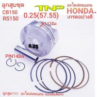 ราคา TNPPISTON KIT CB150PISTON KIT K56K56ลูกสูยเค56ลูกสูบRS150ลูกสูบCB150ลูกสูบK56ลูกสูบมอเตอร์ไซค์CB150CB150ลูกสูบมอเตอร์ไซค์ลูกสูบcb150 2019ลูกสูบCBR150 2019 (15933433686)
