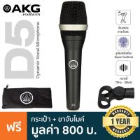ราคา AKG D5 Dynamic Vocal Microphone ไมค์ ไดนามิก ไมค์ร้อง ความถี่ 70Hz 20kHz รับเสียงแบบ Supercardioid แถมฟรีกระเป๋าเก็บไมค์ ตัวจับไมค์ ประกันศูนย์ 1 ปี (9699200030)