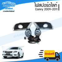 ราคา ไฟสปอร์ตไลท์ ไฟตัดหมอก Toyota Camry แคมรี่ ACV40 2009 2010 2011 ครบชุด BangplusOnline (8759565319)