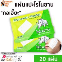 ราคา Rhinosan ไรโนซาน กอเอี๊ยะ พลาสเตอร์บรรเทาปวด เคล็ด ปวดกล้ามเนื้อ 2ซอง 10แผ่น ซอง (18762344702)