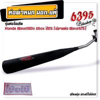 ราคา ท่อผ่าหมก ผ่าเงียบ ท่อหมกเวฟ110i เวฟ125i เวฟ100 110 เวฟ100s เวฟ125R S คอเลส 25 มิล ท่อหมก Wow เลือกรุ่นด้านใน เสียงนุ่มแรงดีไม่มีตก ท่อผ่าหมกเวฟ (20207704513)