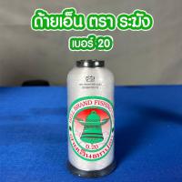 ราคา ด้ายเย็บผ้า ด้ายเอ็นตราระฆัง เบอร์0 20 No 20 ด้ายล่องหน (408000260)