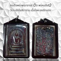 ราคา จี้พระเครื่องรางศาสนาสมเด็จพระพุฒาจารย์ โต พรหมรังสี วัดระฆังโฆสิตาราม เนื้อโลหะลงรักแดง (21216804021)