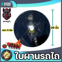 ราคา ใบผานรถไถ ขนาด 22 26 นิ้ว หนา 5 6 มิลลิเมตร แบบ 1 รู ใบผานบุกเบิก ตราหมูป่าตราดาวคันไถ ใบผานแทร็คเตอร์ อะไหล่รถไถ จานไถ ใบผาน (13679144151)