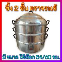 ราคา สินค้าพร้อมส่ง ซึ้ง 2 ชั้น ตราจระเข้ แท้ 100 เลือกเบอร์ เบอร์ 54 60 ซม หม้อนึ่ง ราคาสุดคุ้ม คุณภาพดี ห่อกันกระแทกอย่างดี (19055887137)