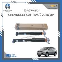 ราคา โช๊คอัพหลัง CHEVROLET CAPTIVA ปี2020 ราคา คู่ (20282099825)