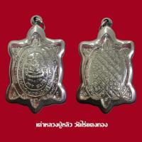 ราคา เหรียญพญาเต่าเรือน หลวงปู่หลิว วัดไร่แตงทอง รุ่นสุขใจ ปี 2537 พร้อมเลี่ยมกรอบสแตนเลส (17271825887)