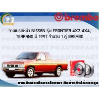 ราคา จานเบรคหน้า NISSAN FRONTIER 4X2 4x4 TERRANO ปี 1997 1 คู่ BREMBO (7932188876)