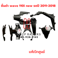 ราคา wave 110i new ชิ้นดำ แท้ศูนย์ Honda ชิ้นดำด้าน ฮอนด้า เวฟ 110 i ใหม่ รถปี 2011 2018 ครบคัน 7 ชิ้น (18979608949)