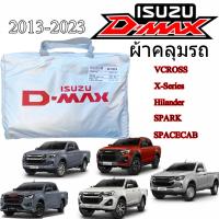 ราคา ผ้าคลุมรถ Isuzu D MAX ผ้าคลุมรถตรงรุ่น ผ้า SilverCoat บางเบา ไม่ละลาย ผ้าคลุมรถ Isuzu dmax ผ้าคลุมรถ Isuzu D max d max VCROSS X SERIES HILANDER SPARK SPACECAB (20604897851)