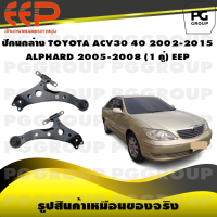 ราคา ปีกนกล่าง TOYOTA ACV30 40 ปี 2002 2015 ALPHARD ปี 2005 2008 ไม่มีลูกหมาก 1 คู่ EEP (14452091817)