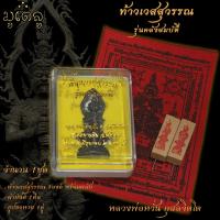 ราคา ท้าวเวสสุวรรณ ท้าวเวสสุวรรณ ท้าวเวส รุ่นคลังสมบัติ ปี2560 หลวงพ่อหวั่น กุสลจิตโต จ พิจิตร พร้อมผ้ายันต์และธูปใบ้หวย (12286137497)