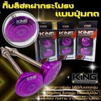 ราคา กิ๊บล็อคฝากระโปรงคาร์บอน ล็อคฝากระโปรงหน้า แบบปุ่มกด แบรนด์ KING กันบินปุ่มกด เสายาวใส่ได้กับรถยนต์ทุกรุ่น มีหลายสีให้เลือก (16250174326)