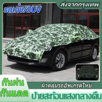 ราคา ใหม่ ผ้าคลุมรถยนต์ ผ้าคลุมรถครึ่งคัน กันรังสี UV กันฝน กันน้ำ100 เนื้อผ้าคุณภาพสูง ผ้าคลุมครึ่งคัน ผ้าคลุมรถเก๋ง ป้องกันรอยขนแมว ผ้าคลุมรถกันร้อน (18298635407)