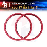 ราคา วงล้อขอบ17 ขอบล้อ วงล้อ ขอบ 17 x 1 4 ยี่ห้อ ANCHOR ตราสมอ ผลิตในประเทศไทย เกรดส่งออก งานอย่างดี สีสด ใช้ทน ใช้นาน ขอบล้อ 17 x 1 4 ขอบล้อ17นิ้ว (20582193480)
