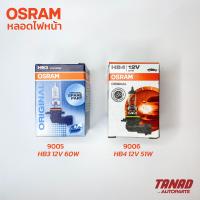 ราคา หลอดไฟหน้า OSRAM HB3 12V 60W 9005 HB4 12V 51W 9006 แท้ หลอดไฟต่ำ หลอดไฟสูง ไฟตัดหมอก (16416968071)