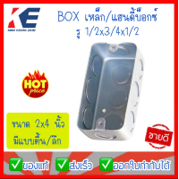 ราคา กล่องพักสาย Handy Box แฮนดีบ๊อกซ์ 2x4x ตื้น ลึก 1 2x3 4x1 2 บ๊อกซ์เหล็กพักสายไฟ บ๊อกซ์เหล็กตื้น บ็อกซ์เหล็ก Boxเหล็ก (15402213980)