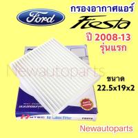 ราคา กรองอากาศแอร์ ฟอร์ด เฟียตต้า รุ่นแรก ปี 2008 11 กรองแอร์ ฟิวเตอร์แอร์ กรองฝุ่น FORD FIESTA (14371865263)