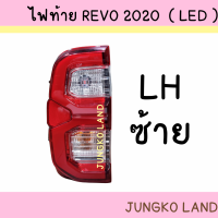 ราคา ไฟท้าย TOYOTA REVO 2020 2021 2022 LED โตโยต้า รีโว่ พร้อมขั้ว และหลอดไฟ (14800129409)