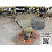 ราคา แมงปอขัดปูน MAYOKI มอเตอร์ VENZ 3 แรง ใบขัดละเอียด 4 ใบ ถาดขัดหยาบ กว้าง 1 เมตร 1 อัน สายไฟยาว 5 เมตร (19592452269)