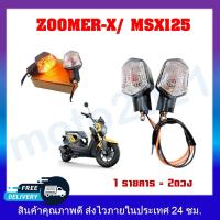 ราคา ไฟเลี้ยวเดิม ไฟเลี้ยวมอเตอร์ไซค์ สำหรับรุ่น MSX ZOOMER X ใช้ได้ทั้งหน้าและหลัง ราคาต่อ1คู่ (20698182186)